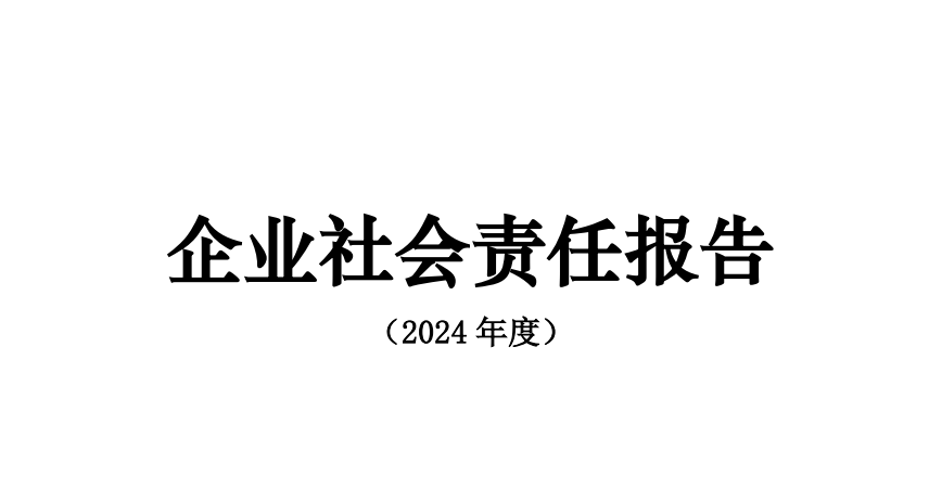 2024年度思瑞奕社會責(zé)任報(bào)告&思瑞奕GHG盤查報(bào)告